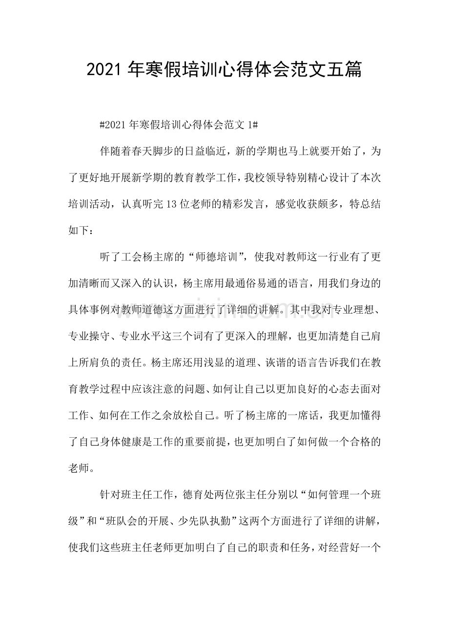 2021年寒假培训心得体会范文五篇.doc_第1页