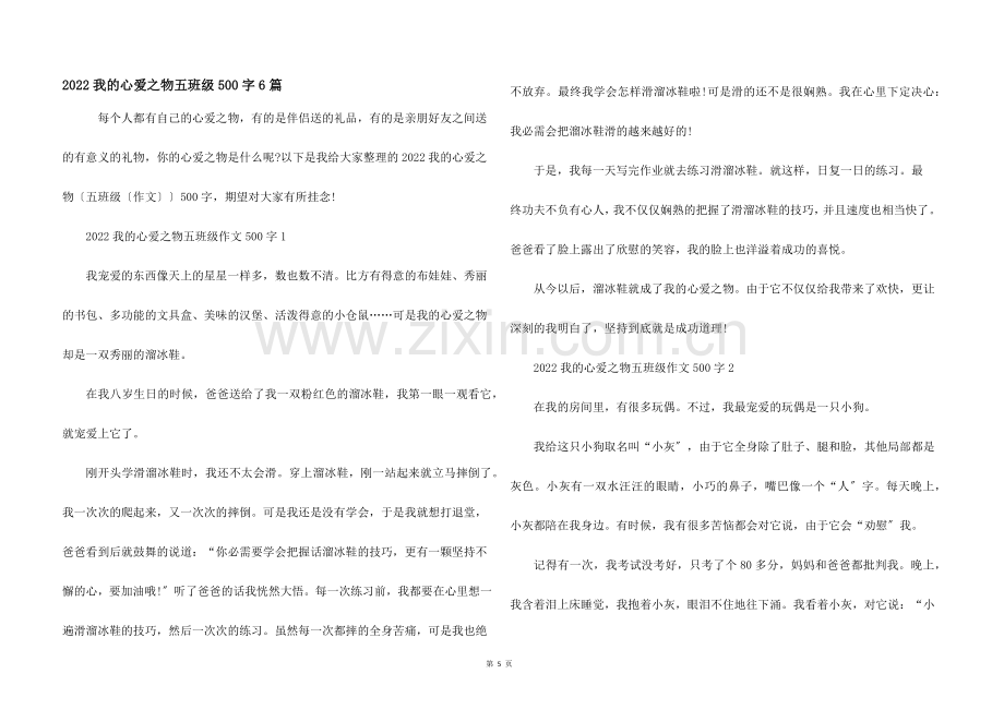 2022我的心爱之物五年级500字6篇.docx_第1页