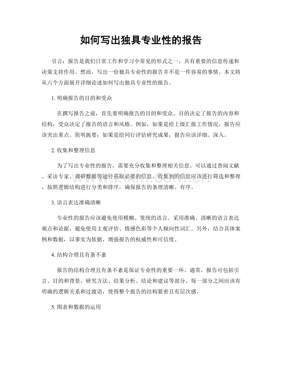 如何写出独具专业性的报告.docx_第1页