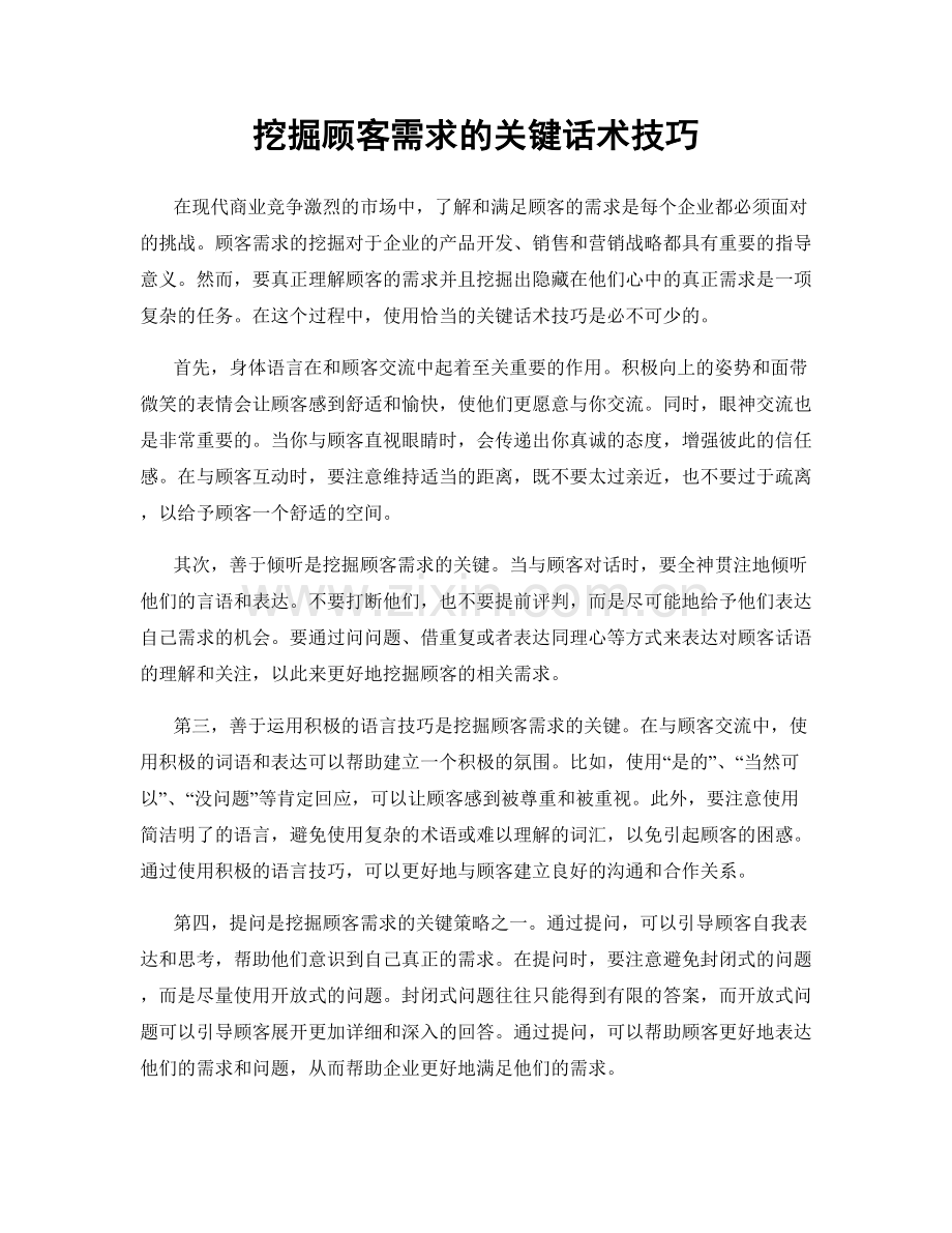 挖掘顾客需求的关键话术技巧.docx_第1页