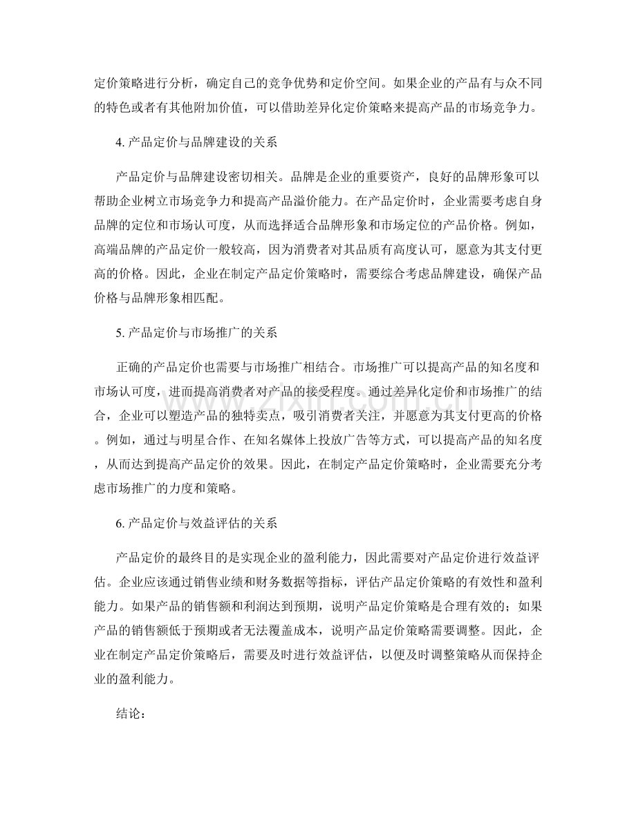 报告中的产品定价与市场竞争.docx_第2页