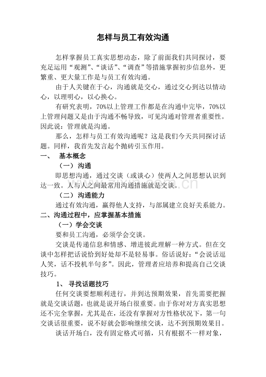 怎样与员工有效的沟通.doc_第1页