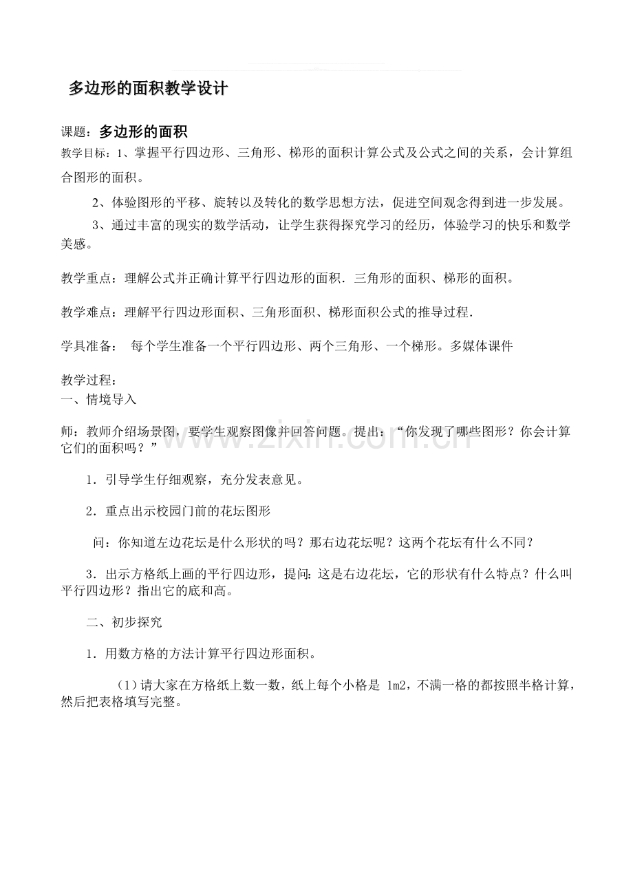 人教版小学数学五年级上册《多边形面积》教学设计.doc_第1页