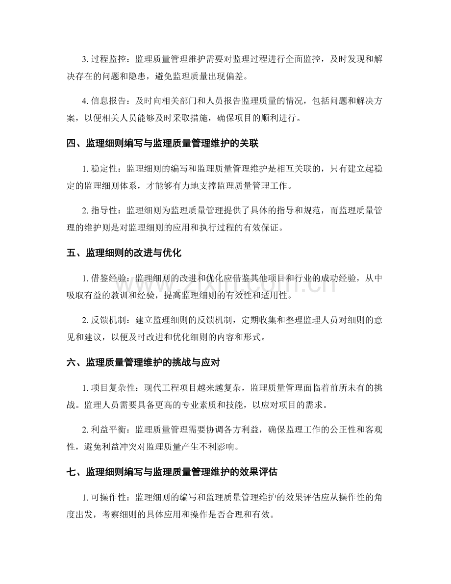 监理细则的编写与监理质量管理维护讲解与应用.docx_第2页