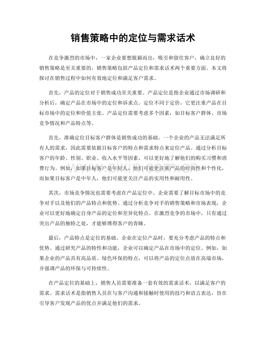 销售策略中的定位与需求话术.docx_第1页