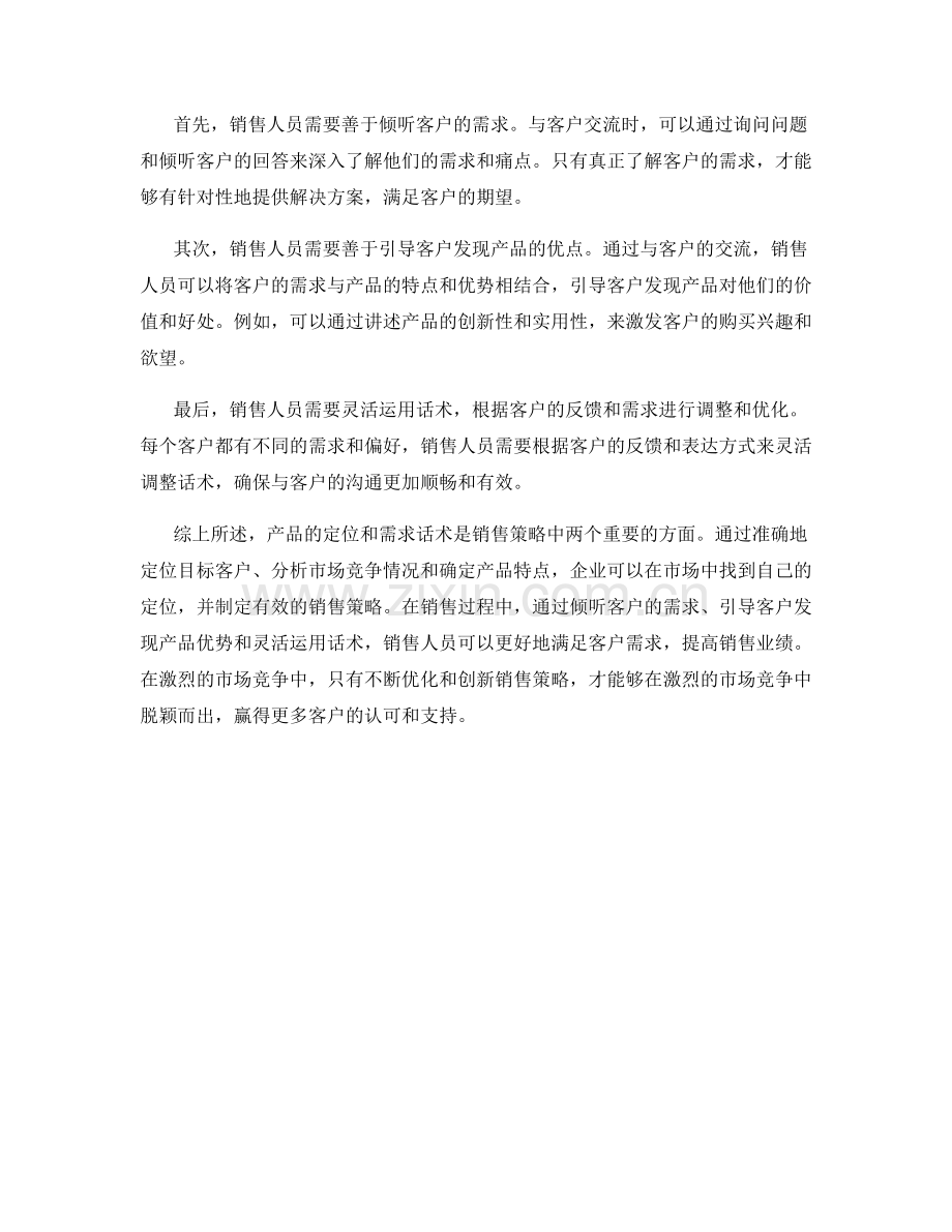销售策略中的定位与需求话术.docx_第2页