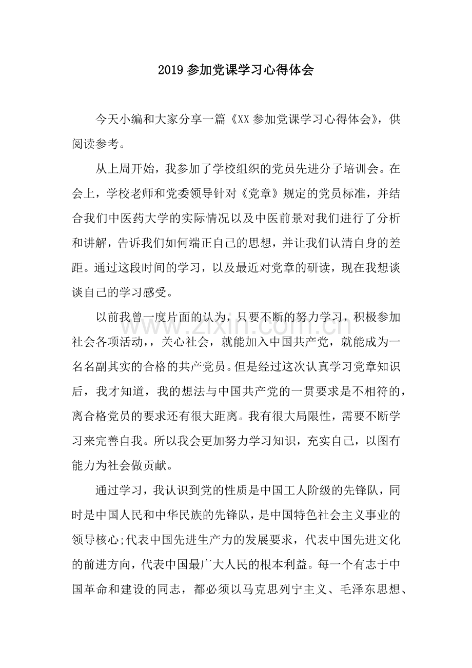 参加党课学习心得体会.docx_第1页