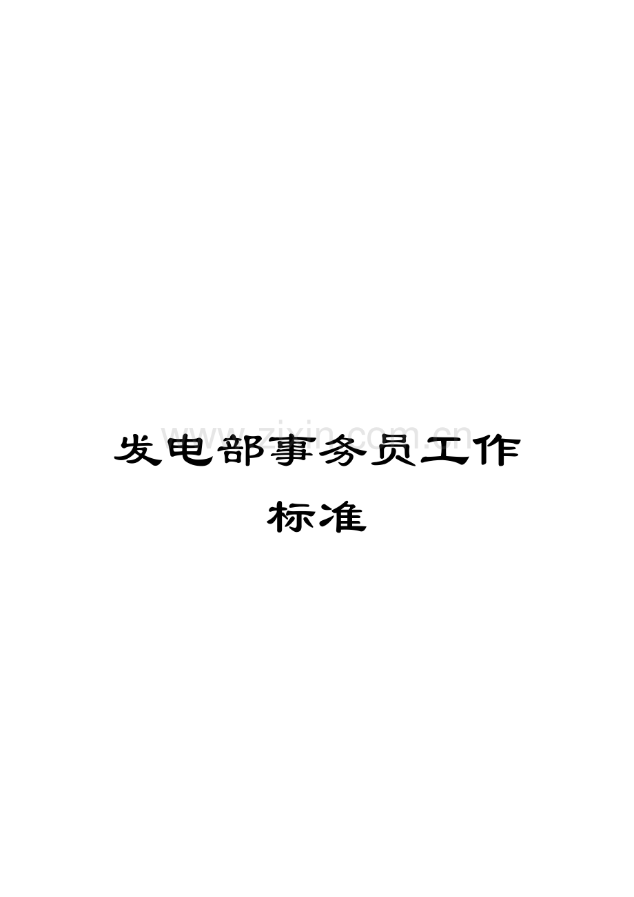 发电部事务员工作标准.doc_第1页