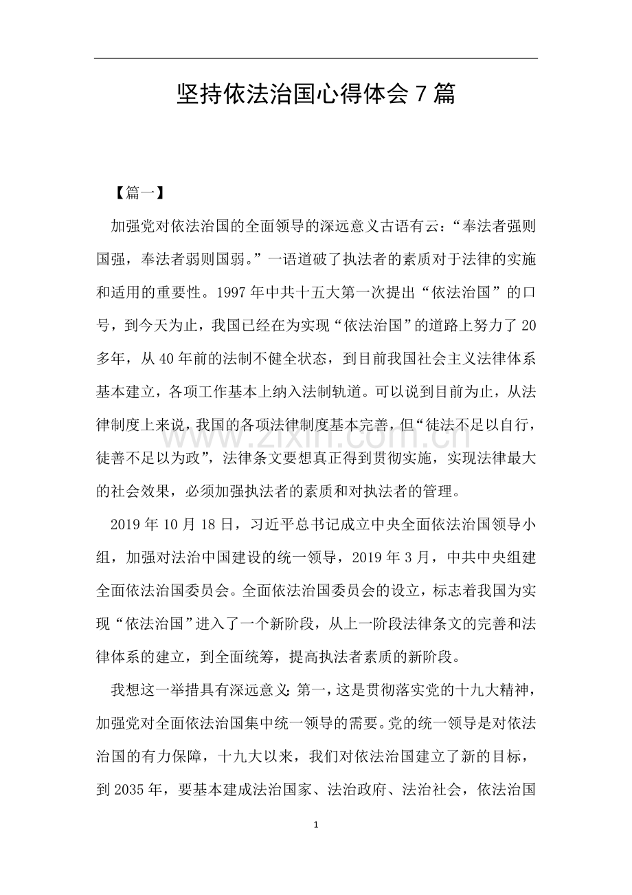 坚持依法治国心得体会7篇.doc_第1页