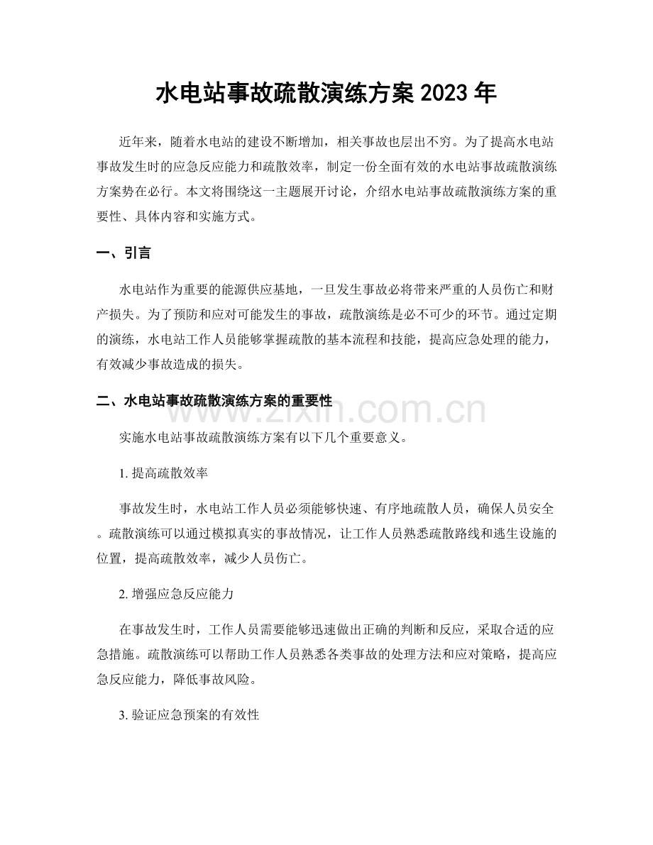 水电站事故疏散演练方案2023年.docx_第1页