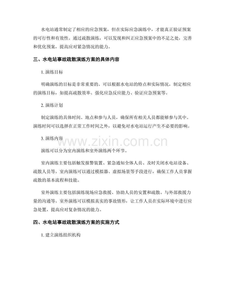 水电站事故疏散演练方案2023年.docx_第2页