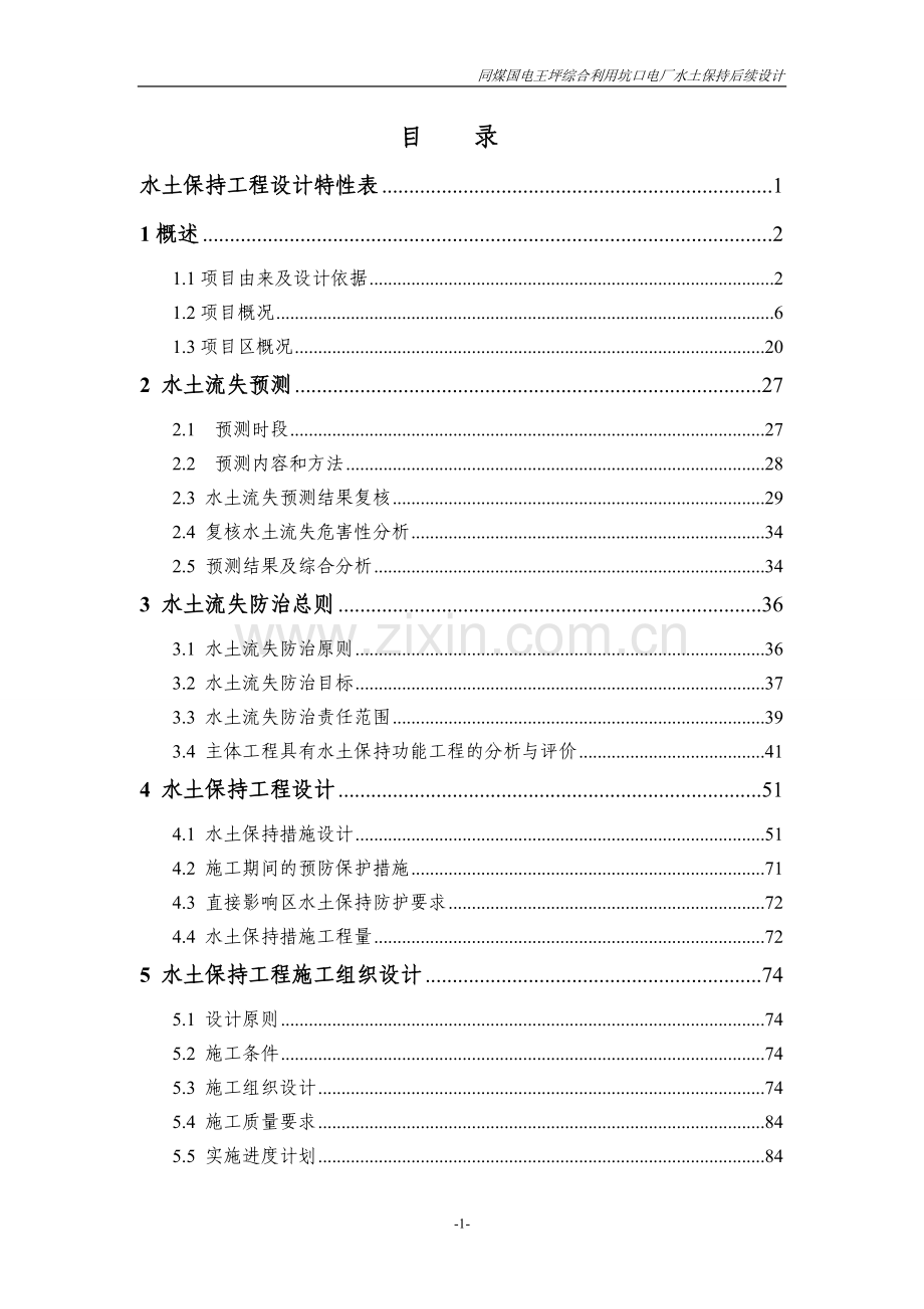 本科毕业设计-同煤国电王坪综合利用坑口电厂水土保持后续设计方案说明文本.doc_第1页