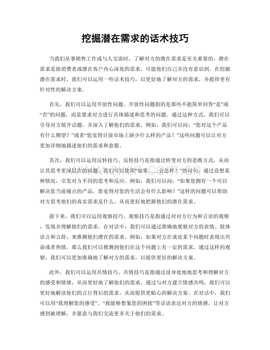 挖掘潜在需求的话术技巧.docx_第1页