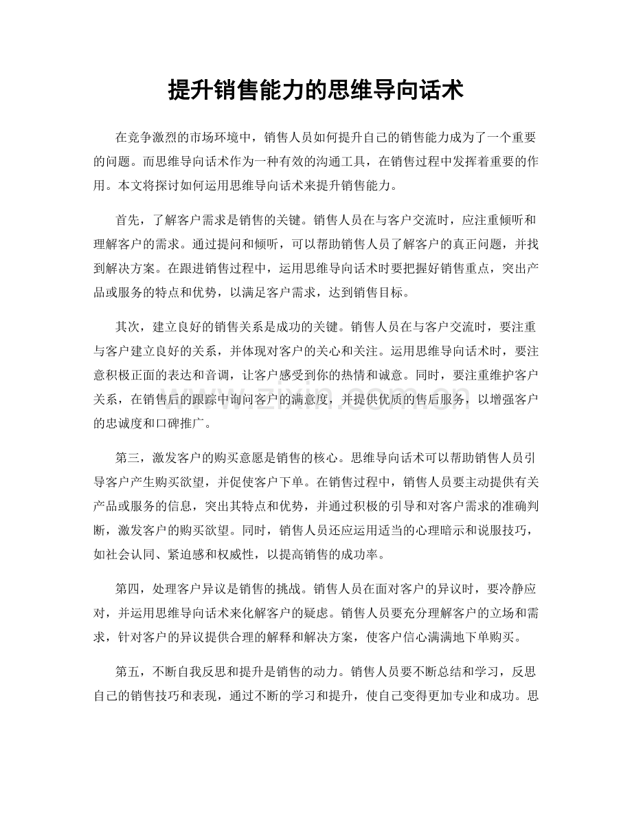 提升销售能力的思维导向话术.docx_第1页
