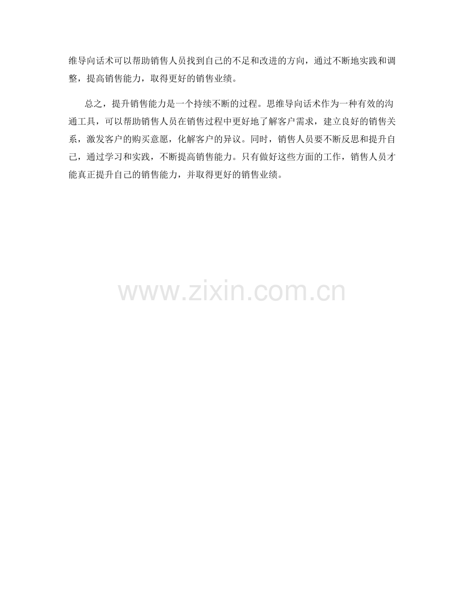 提升销售能力的思维导向话术.docx_第2页