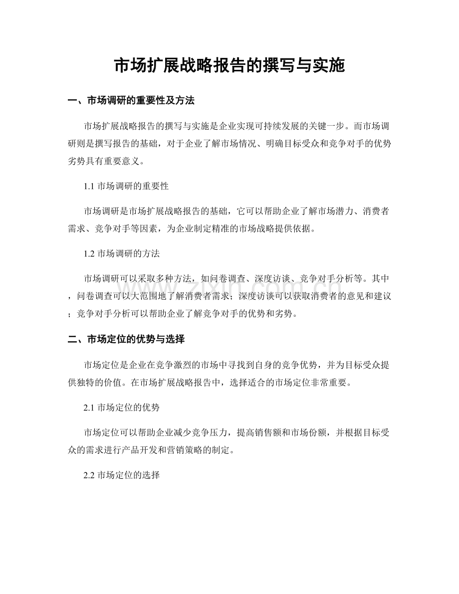 市场扩展战略报告的撰写与实施.docx_第1页