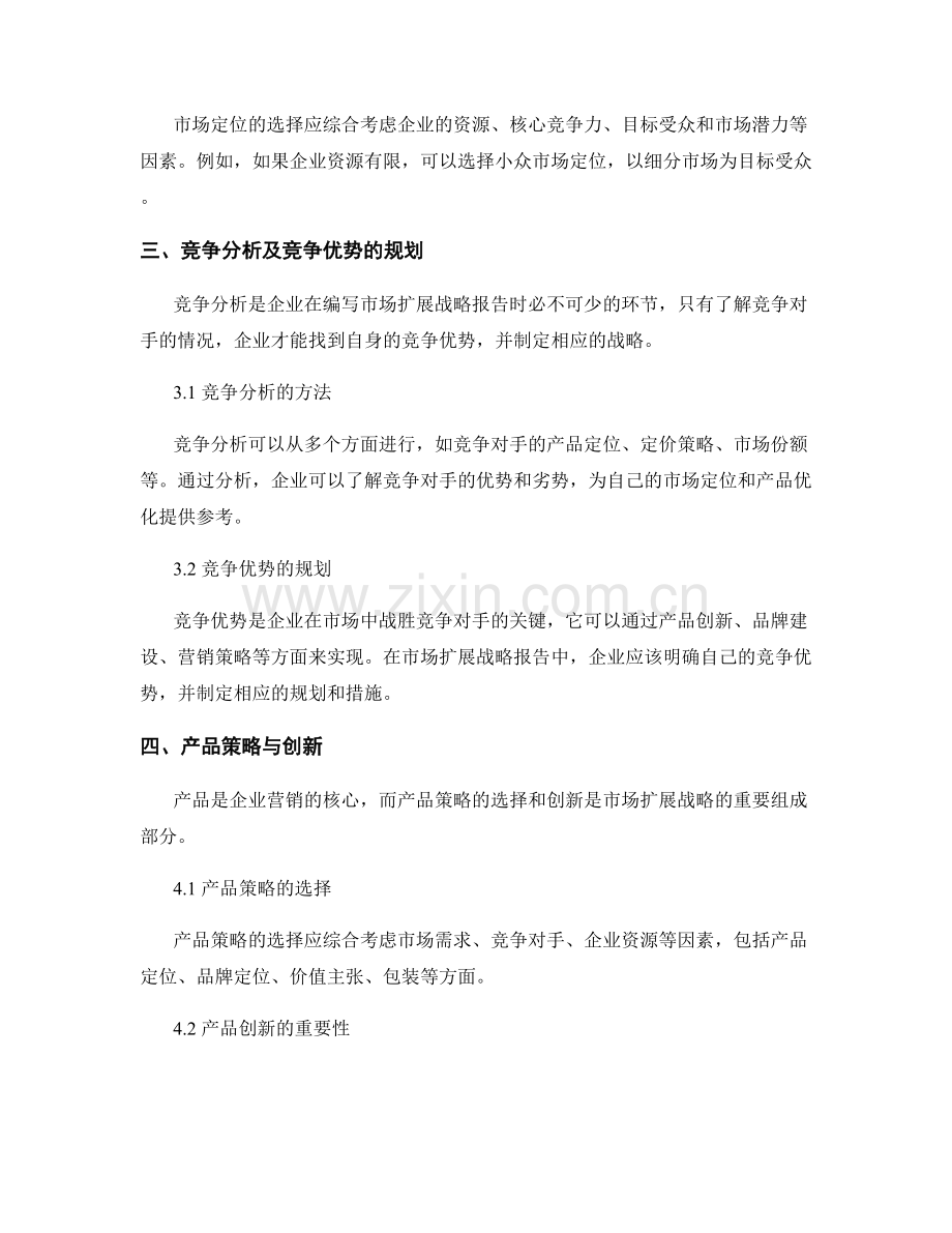 市场扩展战略报告的撰写与实施.docx_第2页
