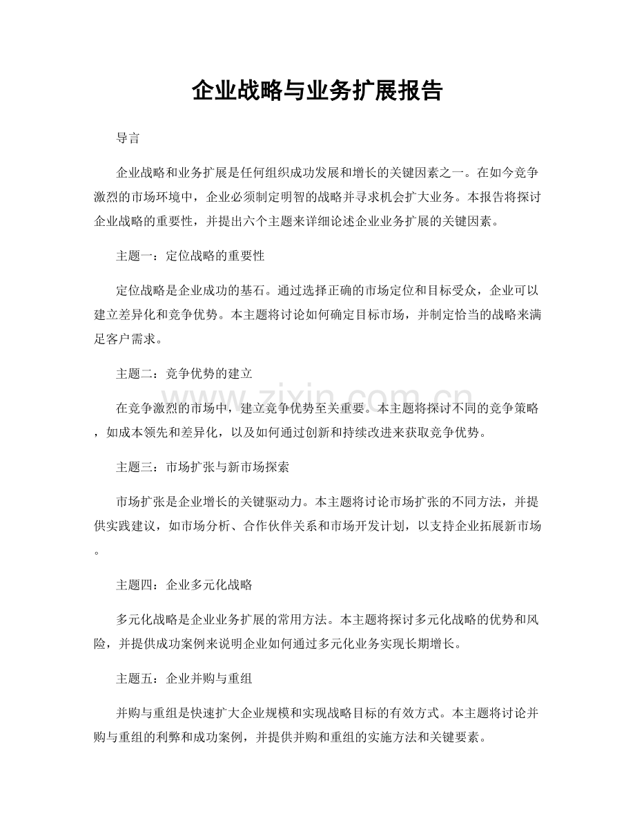 企业战略与业务扩展报告.docx_第1页