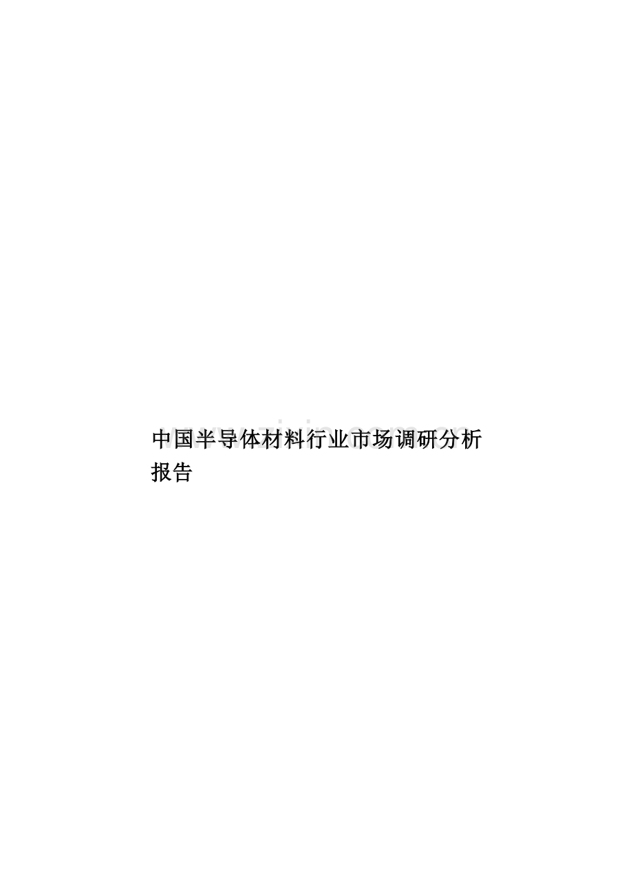中国半导体材料行业市场调研分析报告.doc_第1页
