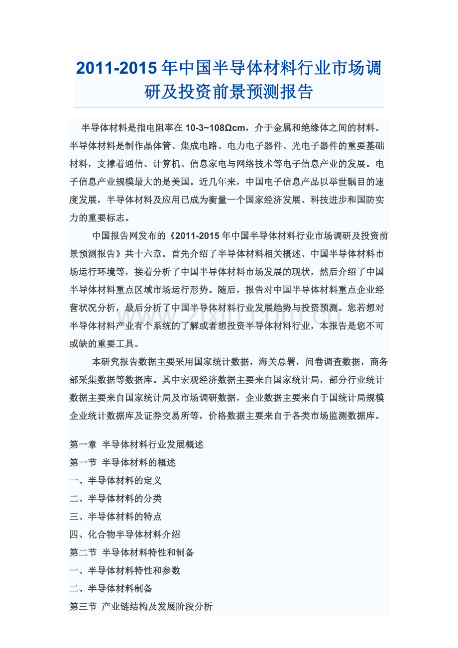 中国半导体材料行业市场调研分析报告.doc_第2页