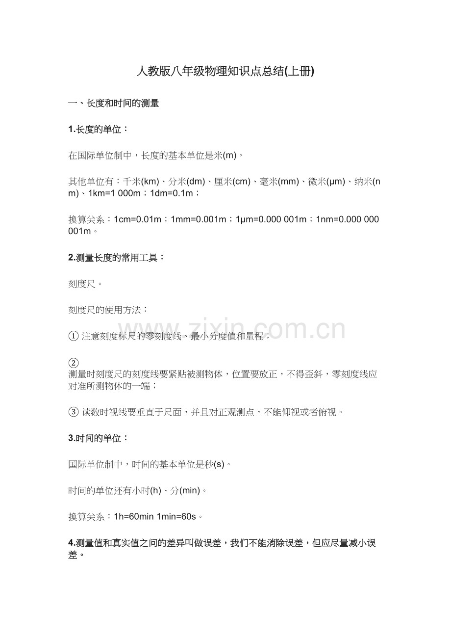 新人教版八年级物理上册知识点讲课讲稿.doc_第2页
