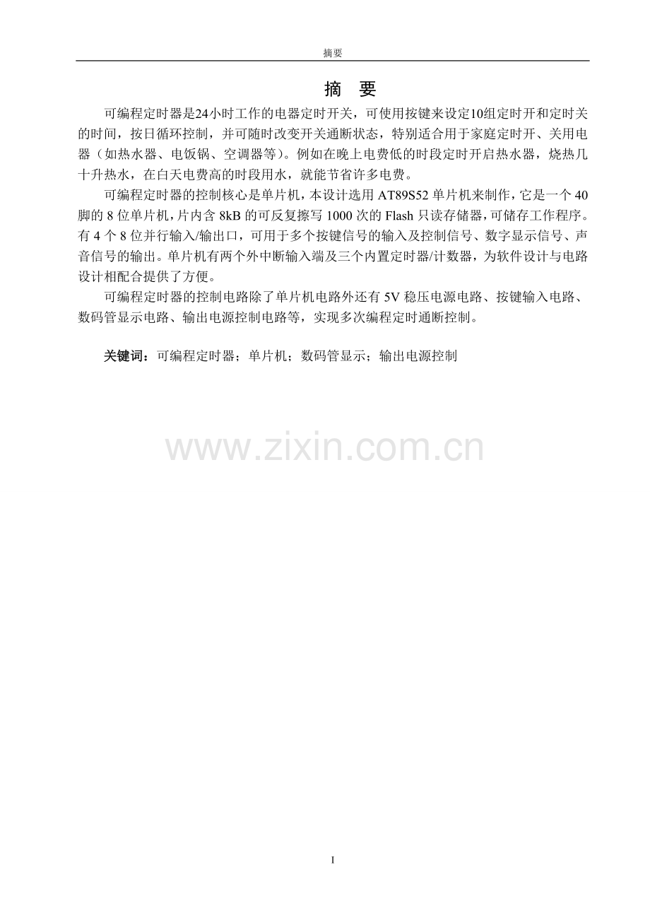 微电脑可编程定时开关的设计—-毕业论文设计.doc_第1页