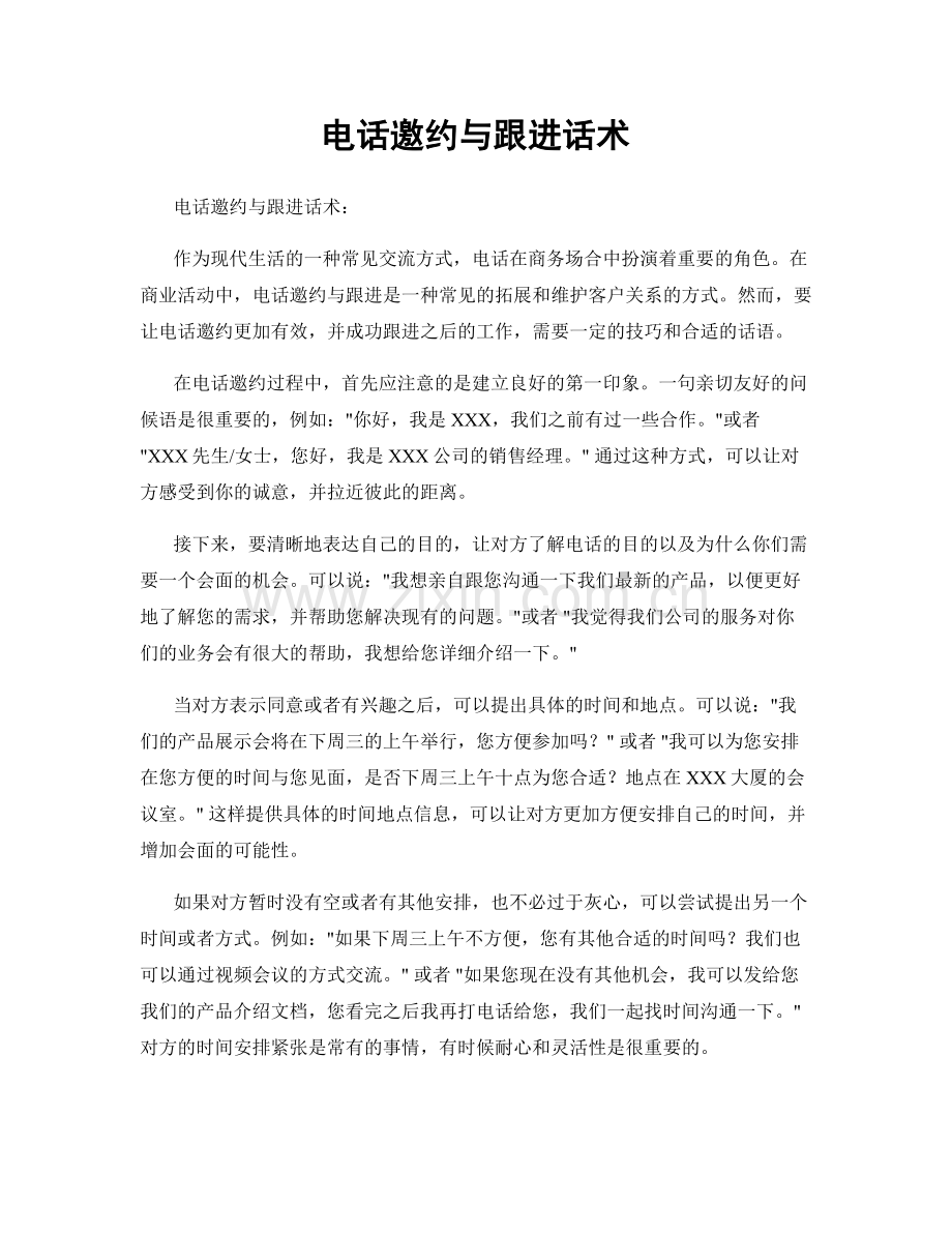 电话邀约与跟进话术.docx_第1页