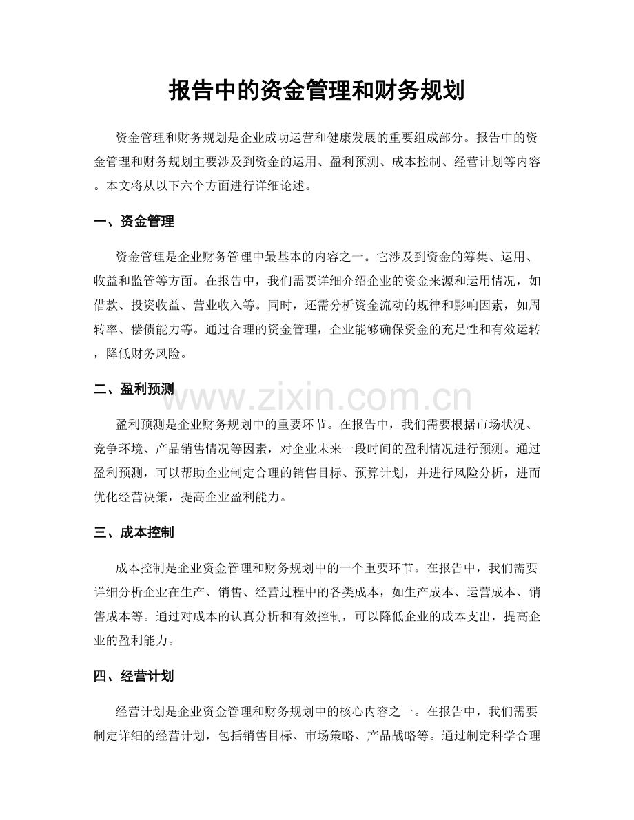 报告中的资金管理和财务规划.docx_第1页