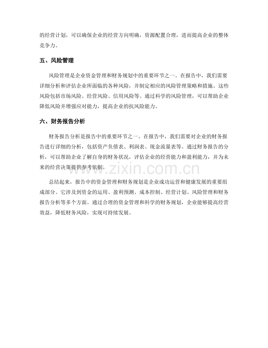 报告中的资金管理和财务规划.docx_第2页