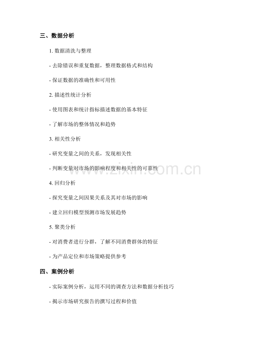 市场研究报告撰写指南：调查方法与数据分析.docx_第2页