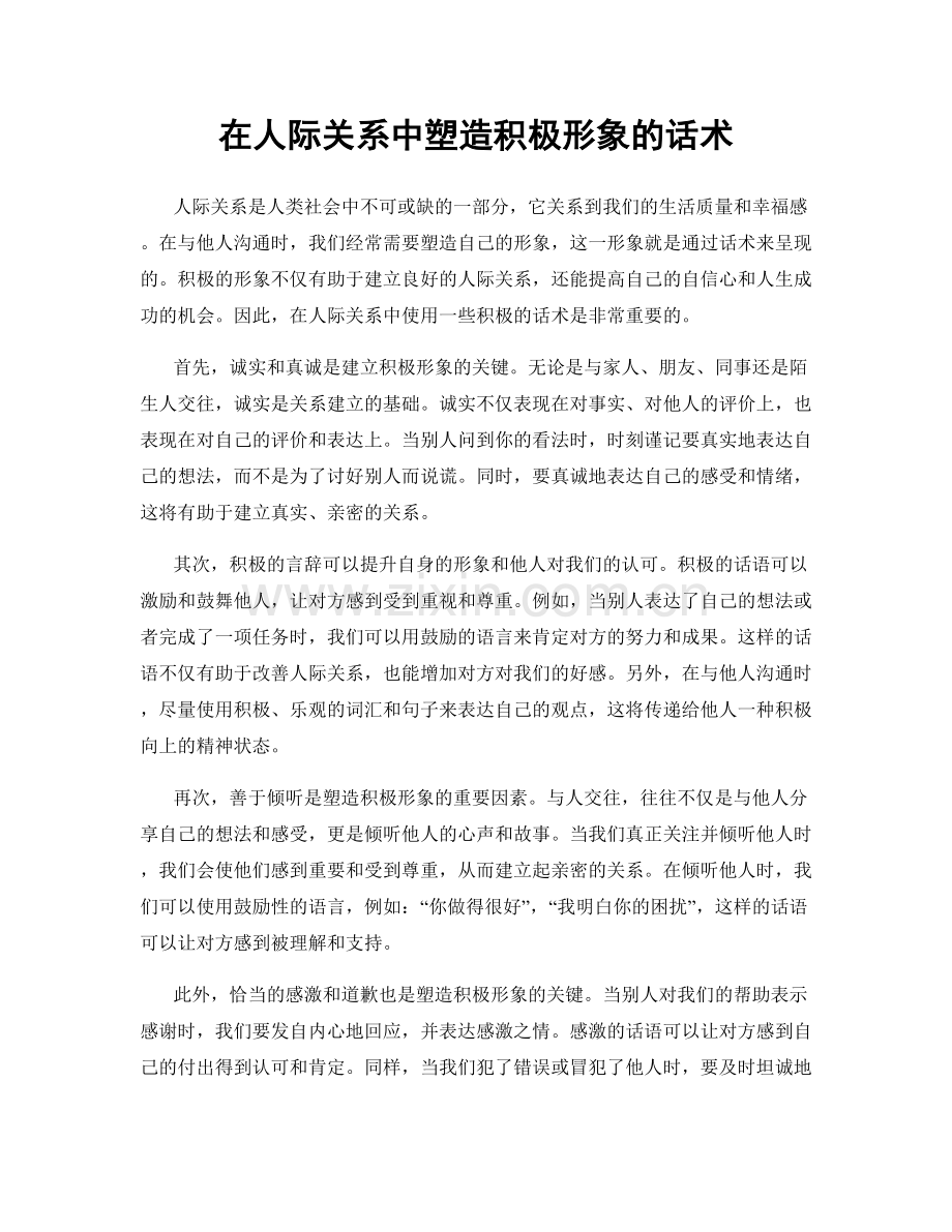 在人际关系中塑造积极形象的话术.docx_第1页