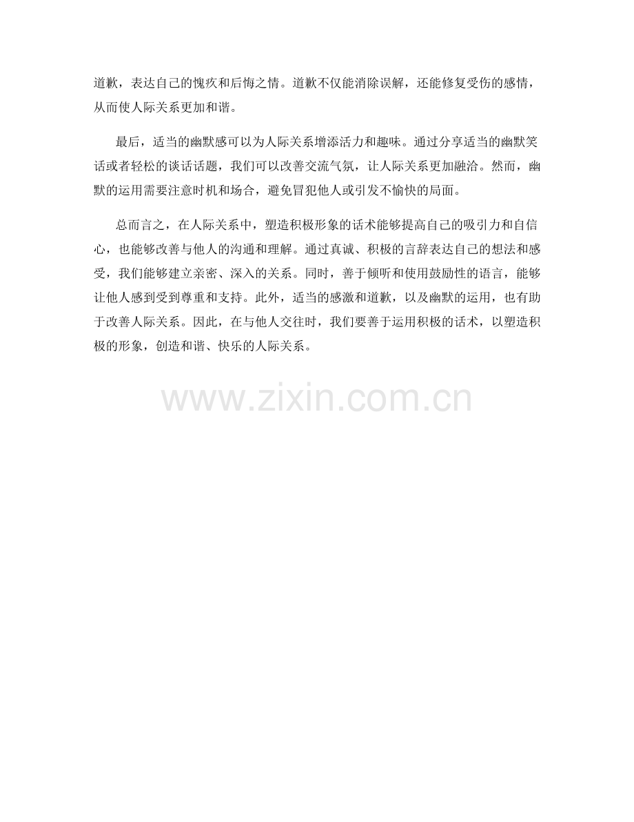 在人际关系中塑造积极形象的话术.docx_第2页