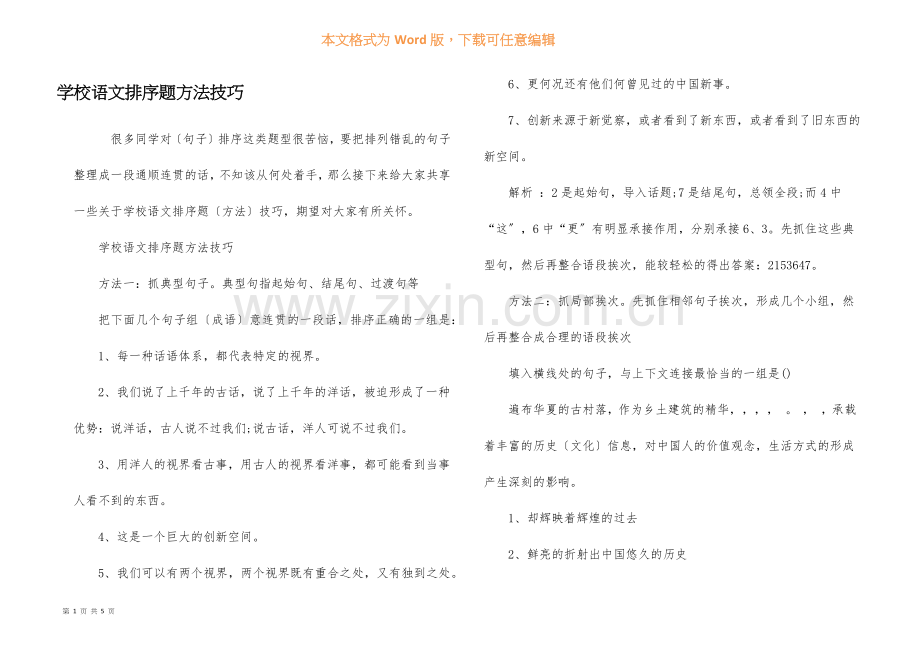 小学语文排序题方法技巧.docx_第1页