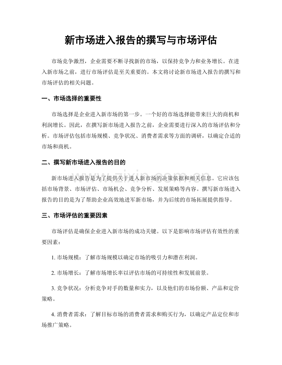 新市场进入报告的撰写与市场评估.docx_第1页
