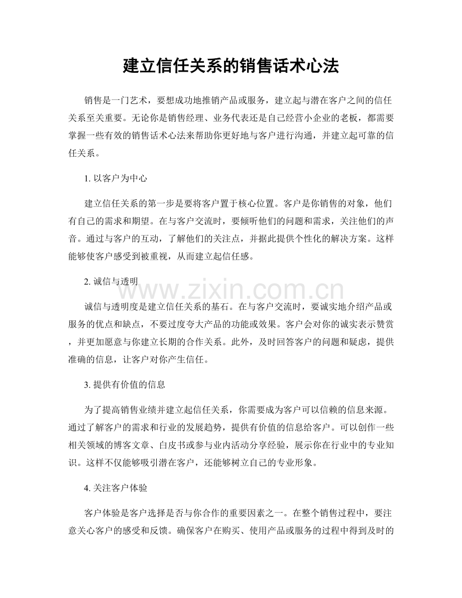 建立信任关系的销售话术心法.docx_第1页