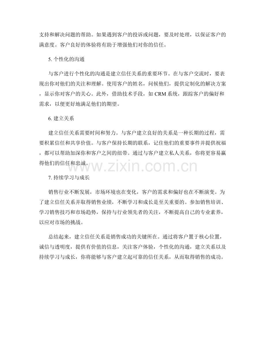 建立信任关系的销售话术心法.docx_第2页