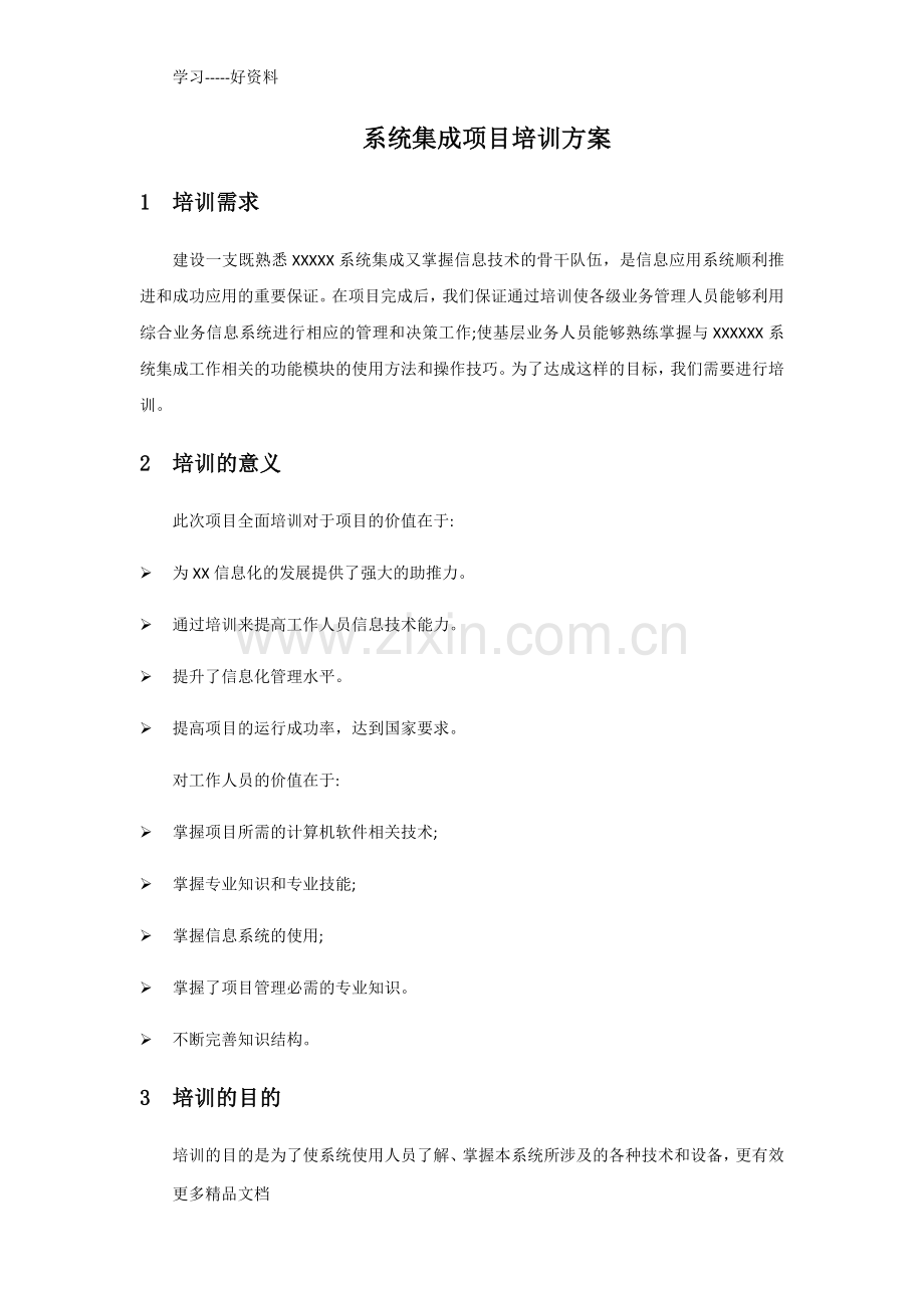 IT集成项目培训方案.docx_第1页