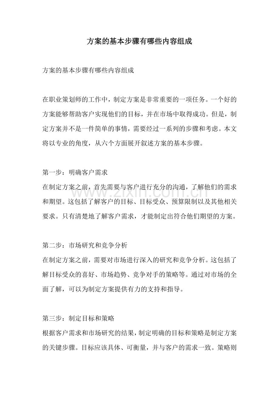 方案的基本步骤有哪些内容组成.docx_第1页
