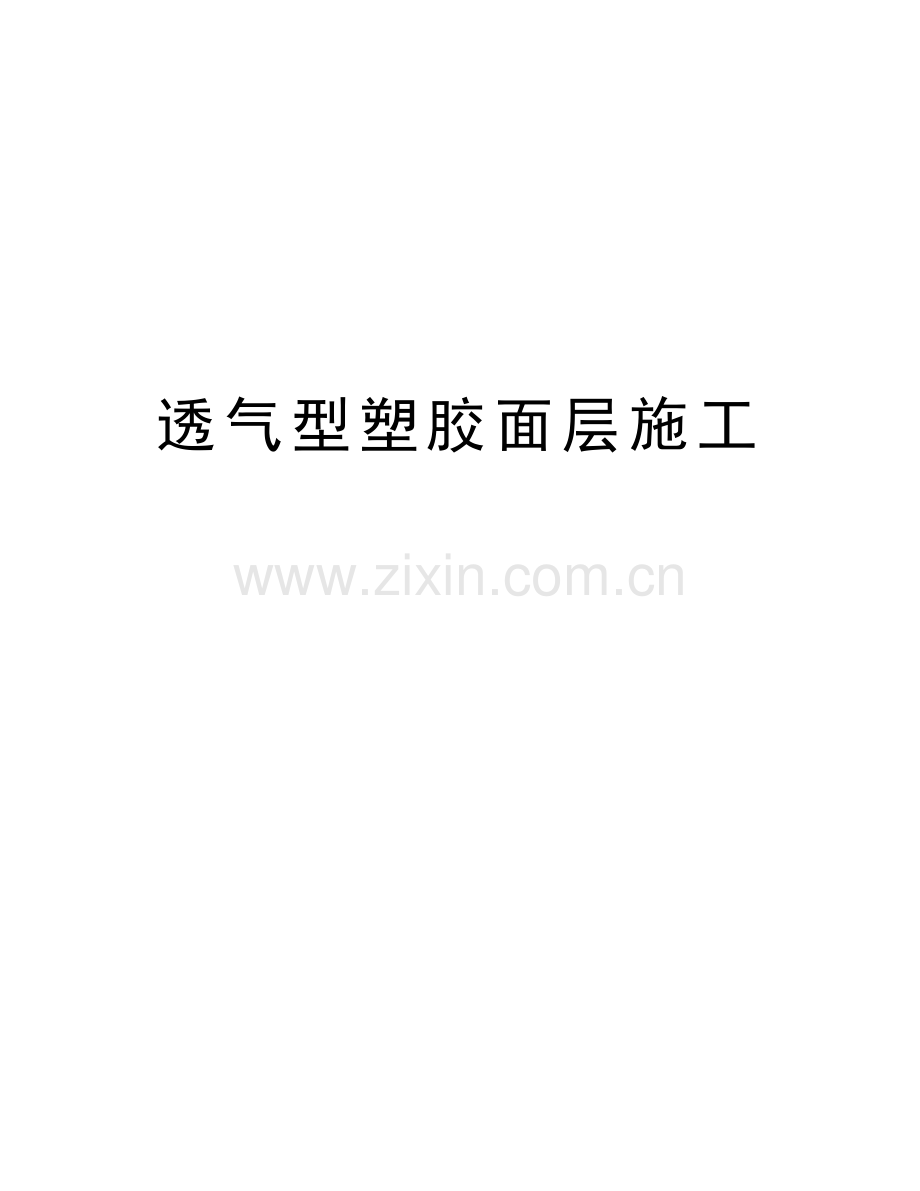 透气型塑胶面层施工资料.doc_第1页