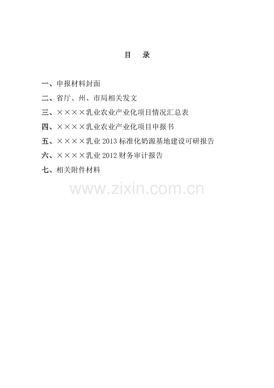 【doc】省级财政专项扶持项目之某乳业公司标准化奶源基地项目申报书暨建设可研报告.doc_第1页