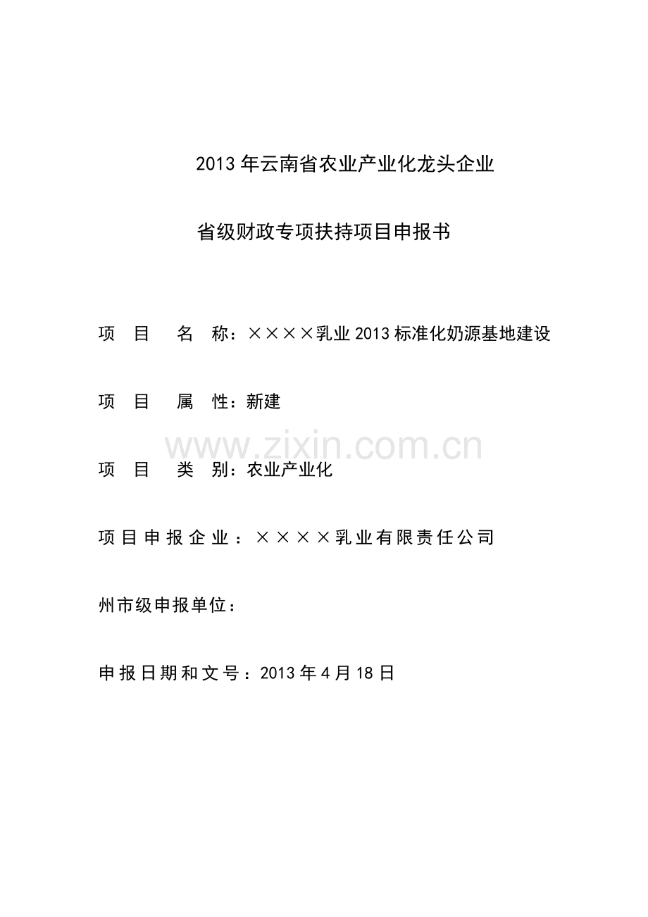 【doc】省级财政专项扶持项目之某乳业公司标准化奶源基地项目申报书暨建设可研报告.doc_第2页