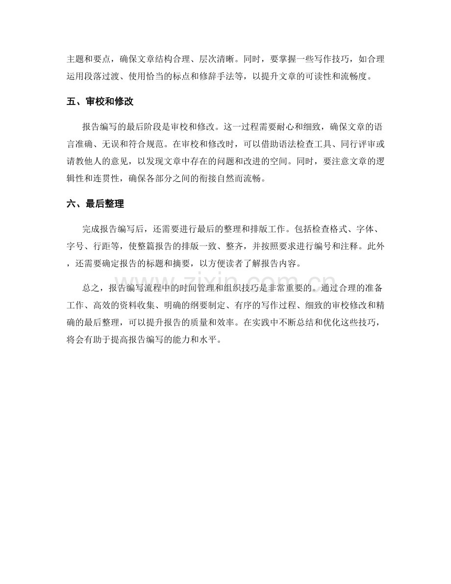 报告编写流程中的时间管理和组织技巧.docx_第2页