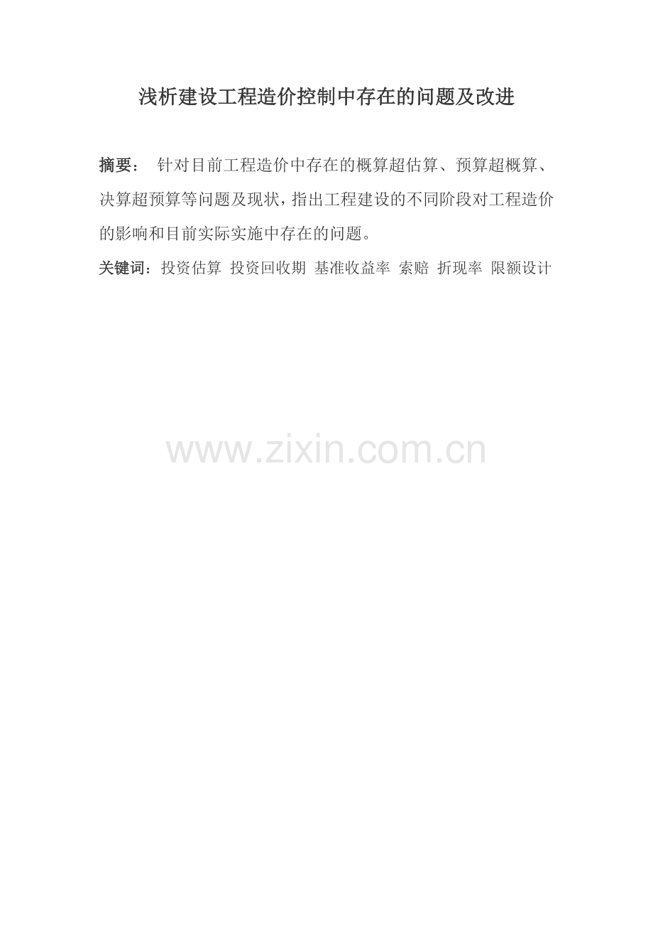 浅析建设工程造价控制中存在的问题及改进.doc_第1页