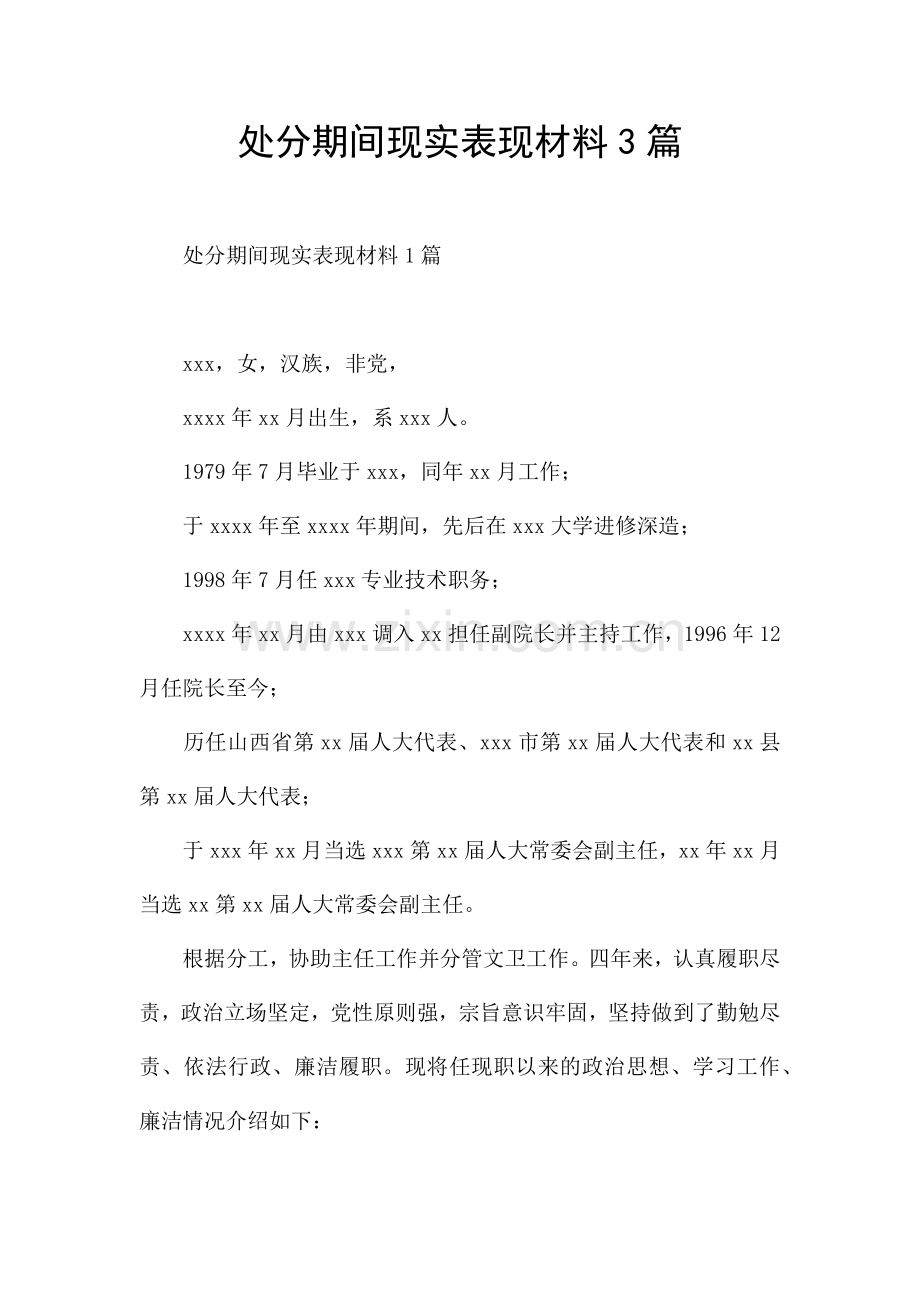 处分期间现实表现材料3篇.docx_第1页