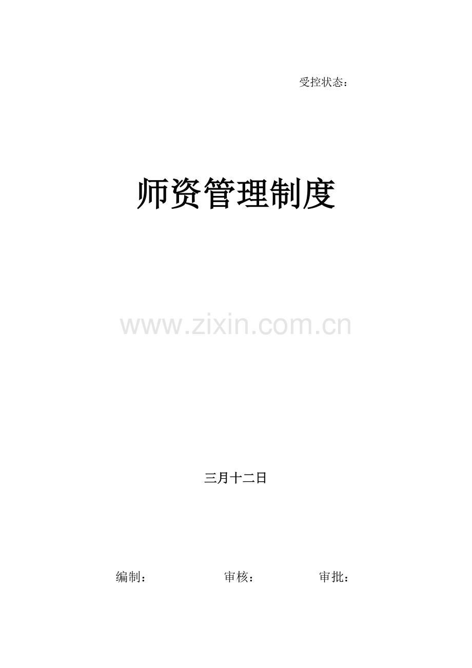 教育公司师资管理制度.doc_第1页