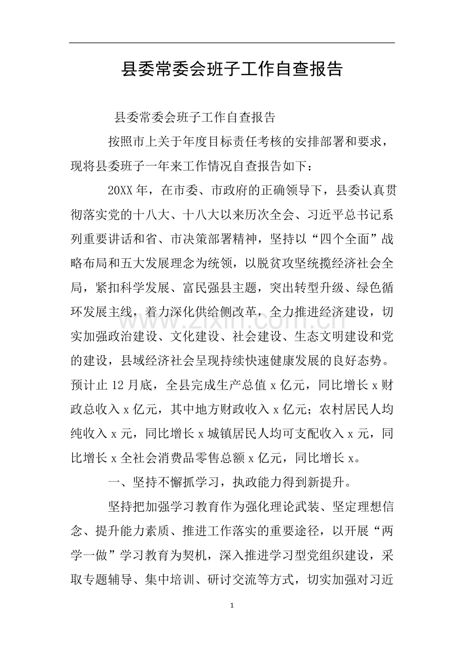 县委常委会班子工作自查报告.doc_第1页
