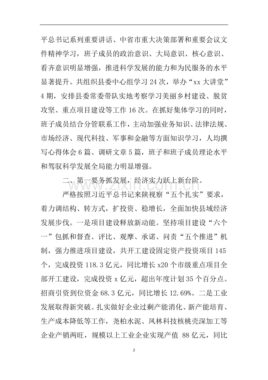 县委常委会班子工作自查报告.doc_第2页