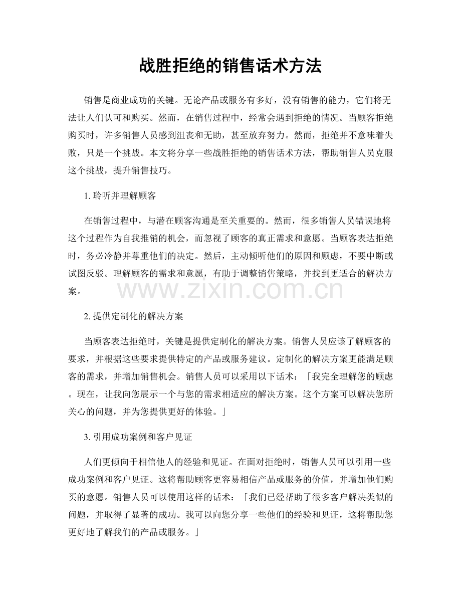 战胜拒绝的销售话术方法.docx_第1页