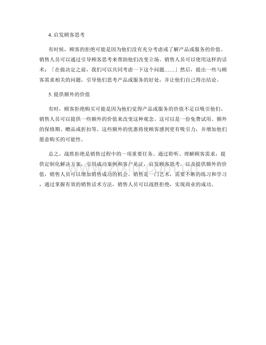 战胜拒绝的销售话术方法.docx_第2页