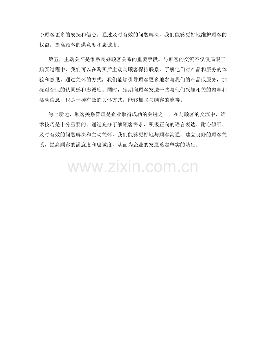 顾客关系管理的话术技巧.docx_第2页